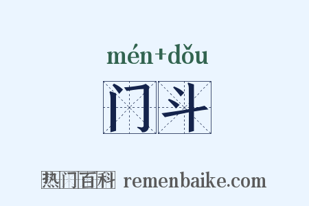 门斗是什么意思的图片